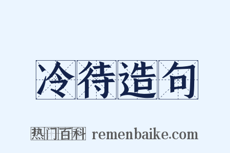 冷待造句是什么意思的图片